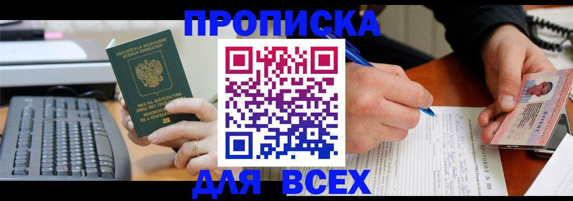 прописка 2025 в Будённовске